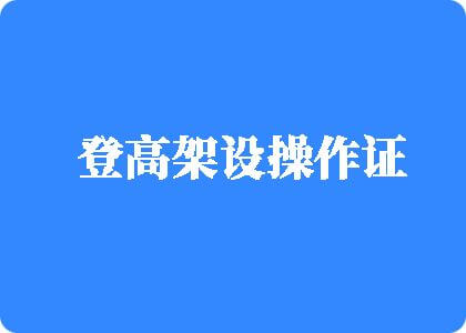 爆操腹肌男登高架设操作证